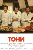 Постер Тони (Tony)