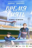 Постер Время сиять (Waindeueop: deo mubi)