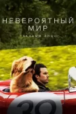 Постер Невероятный мир глазами Энцо (The Art of Racing in the Rain)