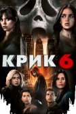 Постер Крик 6 (Scream 6)