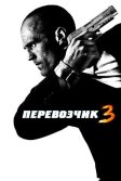 Постер Перевозчик 3 (Transporter 3)