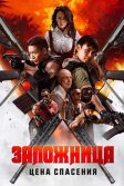 Постер Заложница. Цена спасения (Nu huo ying jiu)