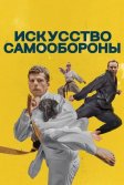 Постер Искусство самообороны (The Art of Self-Defense)