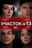 Постер Участок № 13