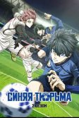 Постер Синяя тюрьма: Блю Лок (Blue Lock)