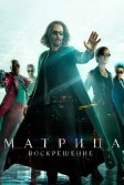 Постер Матрица: Воскрешение (The Matrix Resurrections)