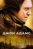 Постер Джон Адамс (John Adams)