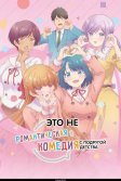 Постер Это не романтическая комедия с подругой детства (Osananajimi to wa Love Comedy ni Naranai)