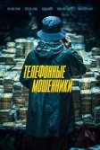 Постер Телефонные мошенники (Simin Deokhee)