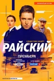 Постер Райский