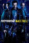 Постер Ночной беглец (Run All Night)