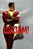 Постер Шазам! (Shazam!)