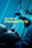 Постер Великий уравнитель (The Equalizer)