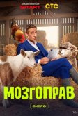 Постер Мозгоправ