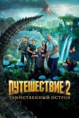 Постер Путешествие 2: Таинственный остров (Journey 2: The Mysterious Island)