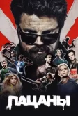 Постер Пацаны (The Boys)