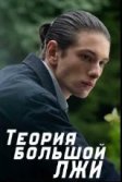 Постер Теория большой лжи