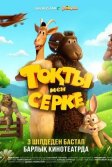 Постер Тоқты мен Серке