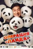 Постер Операция «Панда» (Xiong mao ji hua)