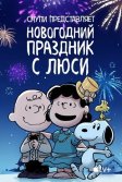 Постер Снупи представляет: Новогодний праздник с Люси (Snoopy Presents: For Auld Lang Syne)