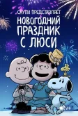 Постер Снупи представляет: Новогодний праздник с Люси (Snoopy Presents: For Auld Lang Syne)