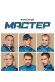 Постер Мастер