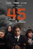 Постер 45 дней до победы