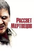 Постер Рассвет мертвецов (Dawn Of The Dead)