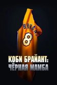 Постер Коби Брайант: Черная Мамба (The Legend of the 81-Point Game)