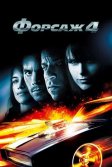 Постер Форсаж 4 (Fast & Furious 4)