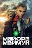 Постер Майор и Меймун