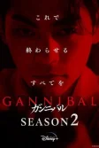 Постер Каннибал (Gannibal)