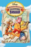 Постер Великое путешествие Пуха: В поисках Кристофера Робина (Pooh's Grand Adventure: The Search for Christopher Robin)