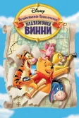 Постер Великое путешествие Пуха: В поисках Кристофера Робина (Pooh's Grand Adventure: The Search for Christopher Robin)