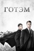 Постер Готэм сериал (Gotham)