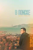 Постер В поиске - фильм-прощание (Looking)