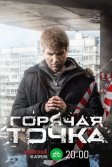 Постер Горячая точка