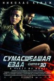 Постер Сумасшедшая езда (Drive Angry)