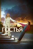 Постер Гостья сериал (The Guest)
