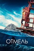 Постер Отмель (The Shallows)