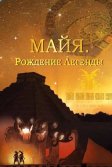 Постер Майя. Рождение легенды (Maya. Behind the Myth)