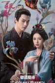 Постер Чаша весны (Yi ou chun)