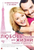 Постер Любовь с риском для жизни (Second Chance / La chance de ma vie)