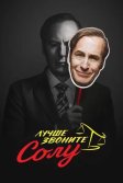 Постер Лучше звоните Солу (Better Call Saul)