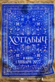 Постер Хоттабыч
