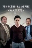 Постер Убийство на ферме «Уайтхаус» (White House Farm)