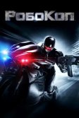 Постер РобоКоп (RoboCop)