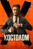 Постер Костолом (Ruthless)