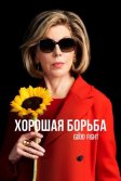 Постер Хорошая борьба (The Good Fight)