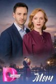 Постер Мяч сериал
